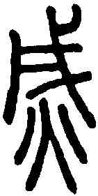 滅,說文解字 ,書法字典